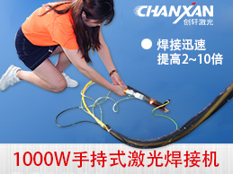 蘇州創(chuàng  )軒激光手持激光焊接機強勢登場(chǎng)
