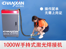 蘇州創(chuàng  )軒激光手持激光焊接機強勢登場(chǎng)