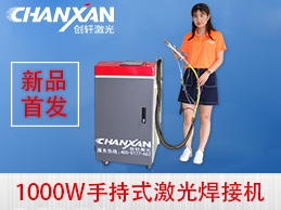 蘇州創(chuàng  )軒激光手持激光焊接機強勢登場(chǎng)
