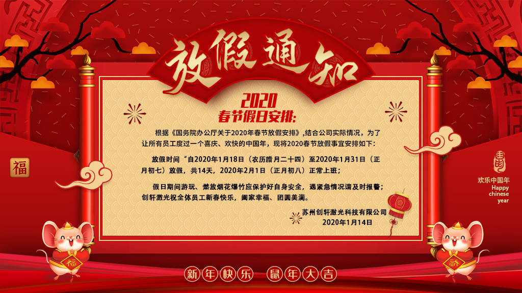 蘇州創(chuàng  )軒激光科技有限公司春節放假通知