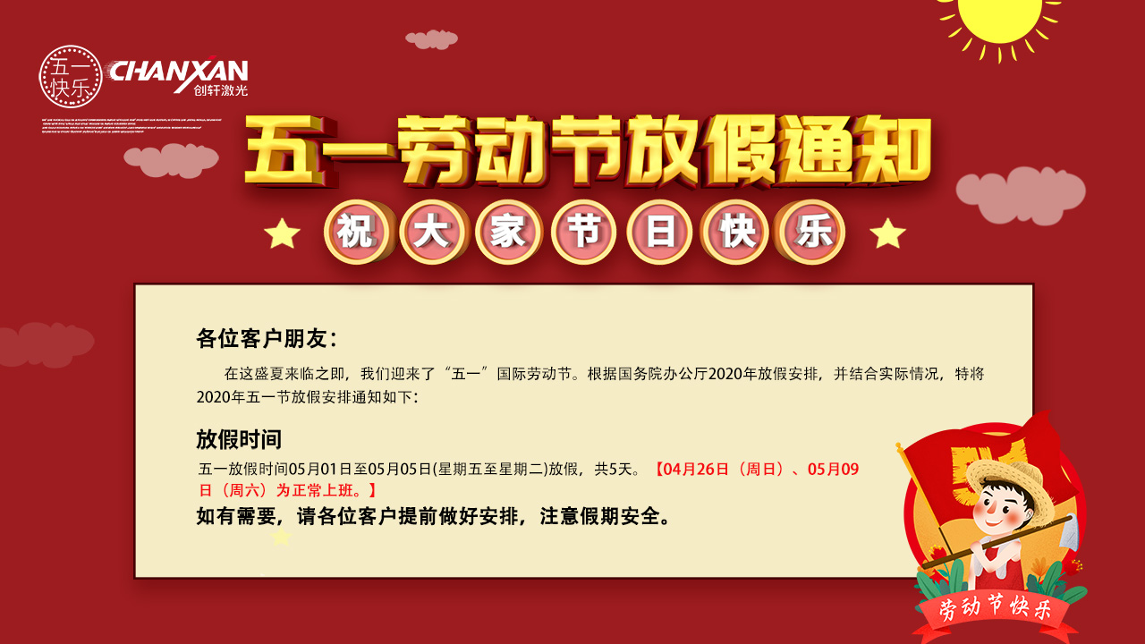 蘇州創(chuàng  )軒激光五一勞動(dòng)節放假通知