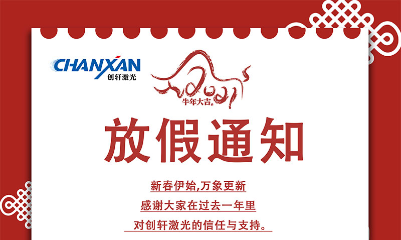 2021年蘇州創(chuàng  )軒激光春節放假通知