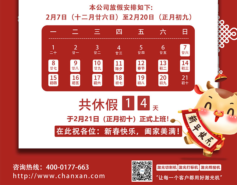2021年蘇州創(chuàng  )軒激光春節放假通知