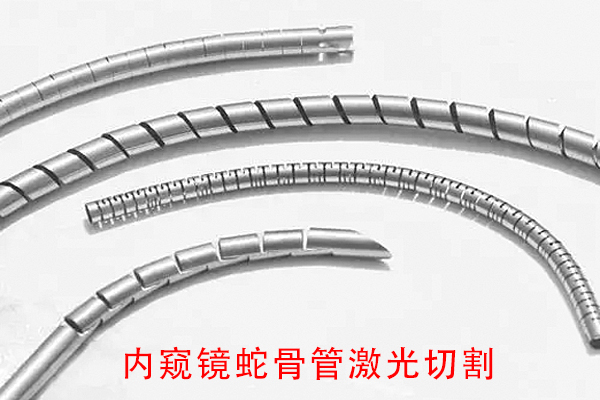 醫用器械內窺鏡蛇骨管切割加工設備—蛇骨激光切割機