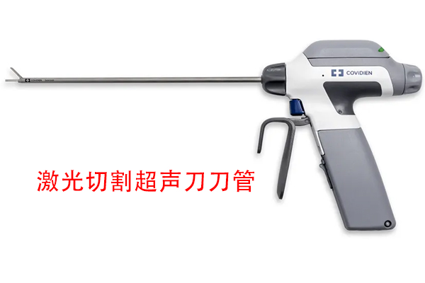 激光精密切割工藝在超聲切割止血刀生產(chǎn)中的應用