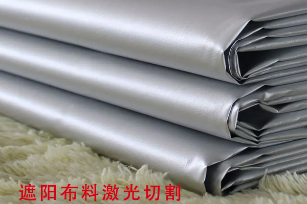 遮陽(yáng)布遮光布裁剪切割設備—布料激光切割機