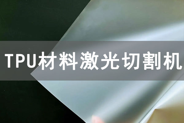 TPU材質(zhì)薄膜可以使用激光切割機切割嗎？