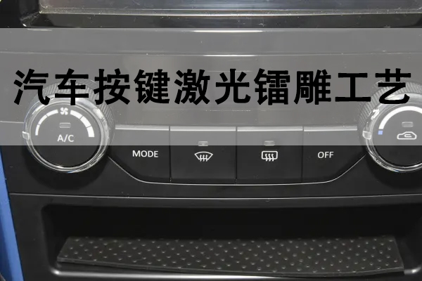 汽車(chē)生產(chǎn)中的激光鐳雕工藝解說(shuō)
