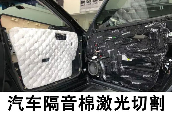 汽車(chē)隔音棉切割設備—汽車(chē)隔音棉激光切割機