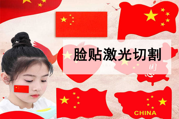 激光切割不干膠臉貼，紋身貼工藝