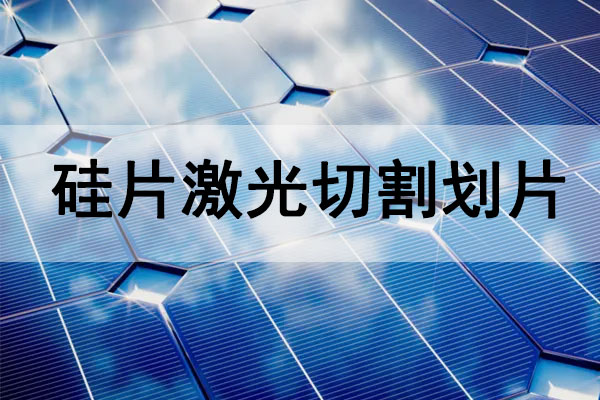 硅片（太陽(yáng)能電池板）切割劃線(xiàn)設備—硅片激光切割機
