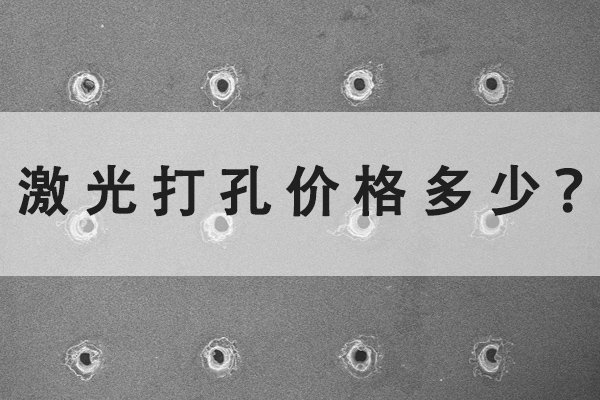 激光打孔機的價(jià)格多少？