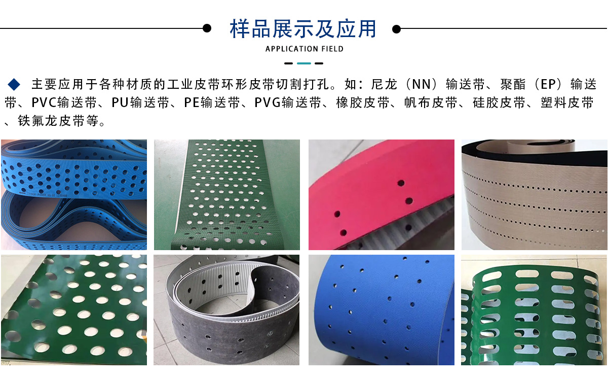 工業(yè)皮帶(傳送帶)激光打孔切割設備