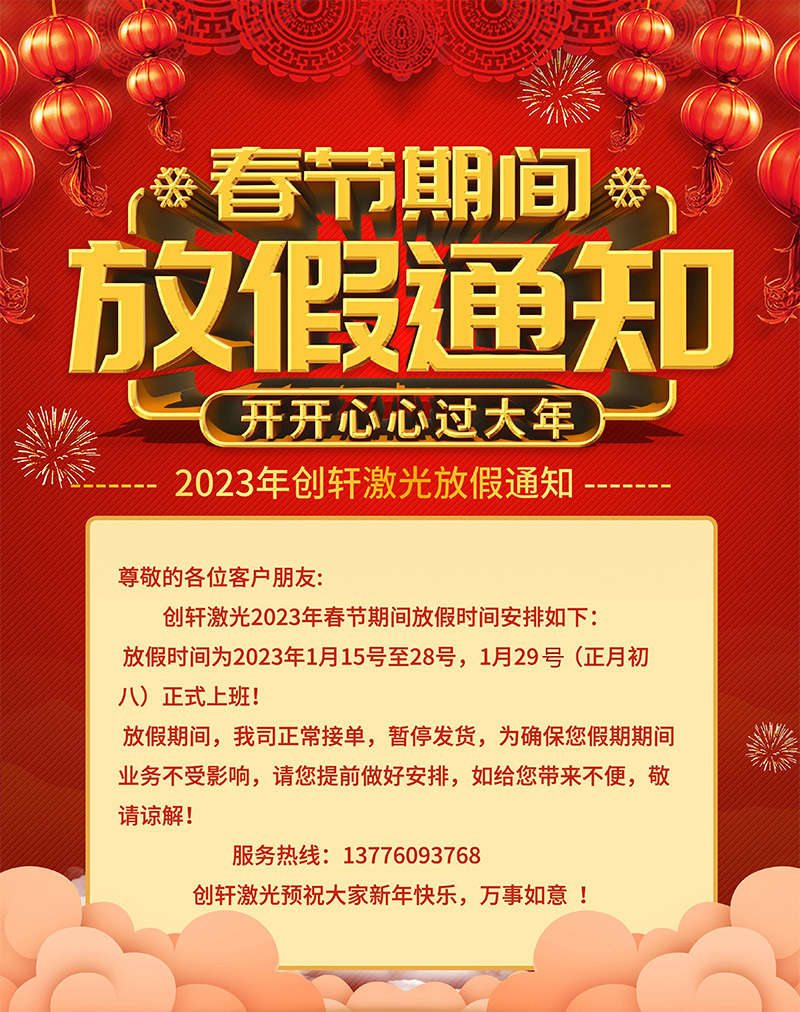 2023年創(chuàng  )軒激光春節放假通知