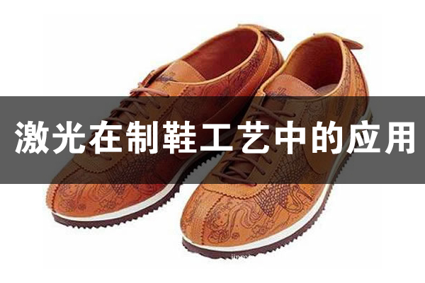 激光技術(shù)在制鞋行業(yè)的應用