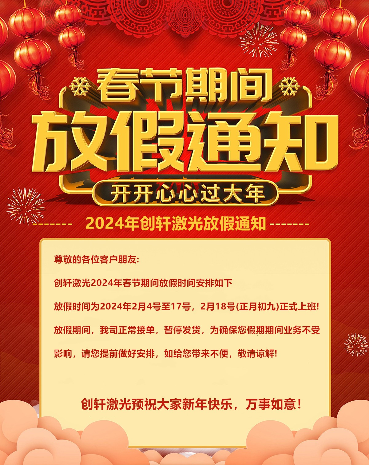創(chuàng  )軒春節放假通知