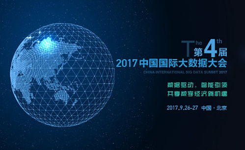 2017中國國際大數據大會 驅動互聯網數據服務的創新與未來